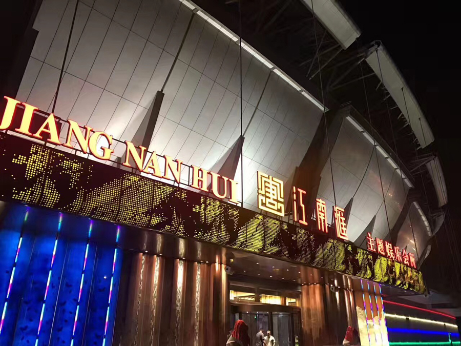 江南汇主题娱乐会所