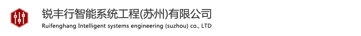 锐丰行智能系统工程(苏州)有限公司